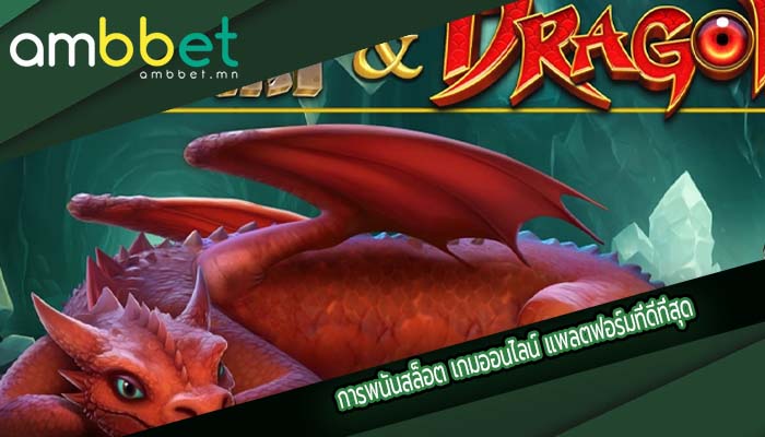 การพนันสล็อต เกมออนไลน์ แพลตฟอร์มที่ดีที่สุด