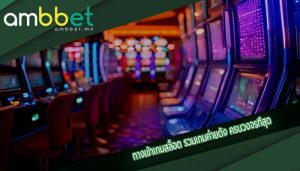 ทางเข้าเกมสล็อต รวมเกมค่ายดัง ครบวงจรที่สุด