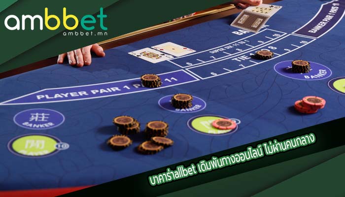 บาคาร่าallbet เดิมพันทางออนไลน์ ไม่ผ่านคนกลาง