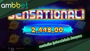 เกมพนันสล็อต ลุ้นเงินรางวัลก้อนโต มีครบทุกแนว