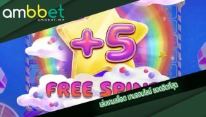 เล่นเกมสล็อต เกมออนไลน์ ยอดฮิตที่สุด
