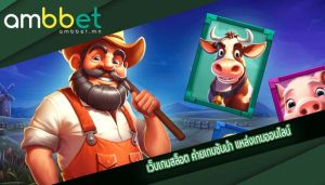 เว็บเกมสล็อต ค่ายเกมชั้นนำ แหล่งเกมออนไลน์