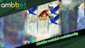 เว็บไซต์สล็อต เกมพนันชั้นนำ ระบบที่เสถียรมากที่สุด