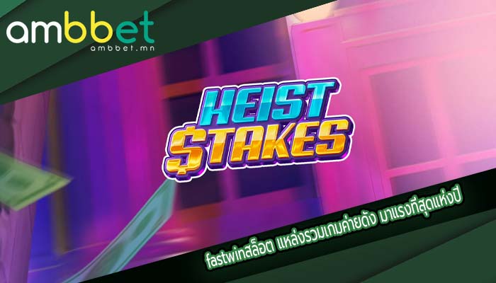 fastwinสล็อต แหล่งรวมเกมค่ายดัง มาแรงที่สุดแห่งปี
