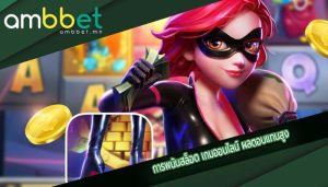 การพนันสล็อต เกมออนไลน์ ผลตอบแทนสูง