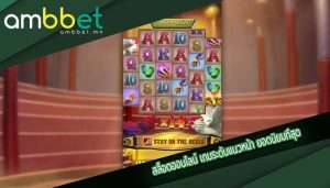 สล็อตออนไลน์ เกมระดับแนวหน้า ยอดนิยมที่สุด